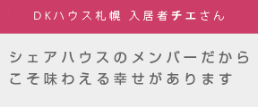 DKハウス札幌 チエさん