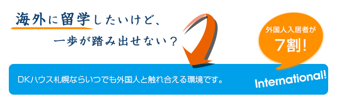 海外に留学したいけど、一歩が踏み出させない？　DKハウス札幌ならいつでも外国人と触れ合える環境です。