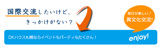 国際交流したいけど、きっかけがない？DKハウス札幌ならイベントもパーティもたくさん！