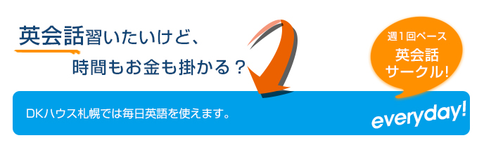英会話習いたいけど、時間もお金もかかる?DKハウス札幌では毎日英語を使えます。