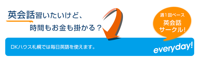 英会話習いたいけど、時間もお金もかかる？DKハウス札幌では毎日英語を使えます。