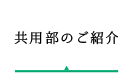 共用部のご紹介