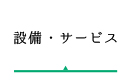 設備・サービス