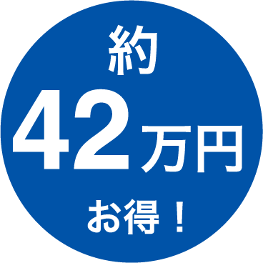 約42万円お得!