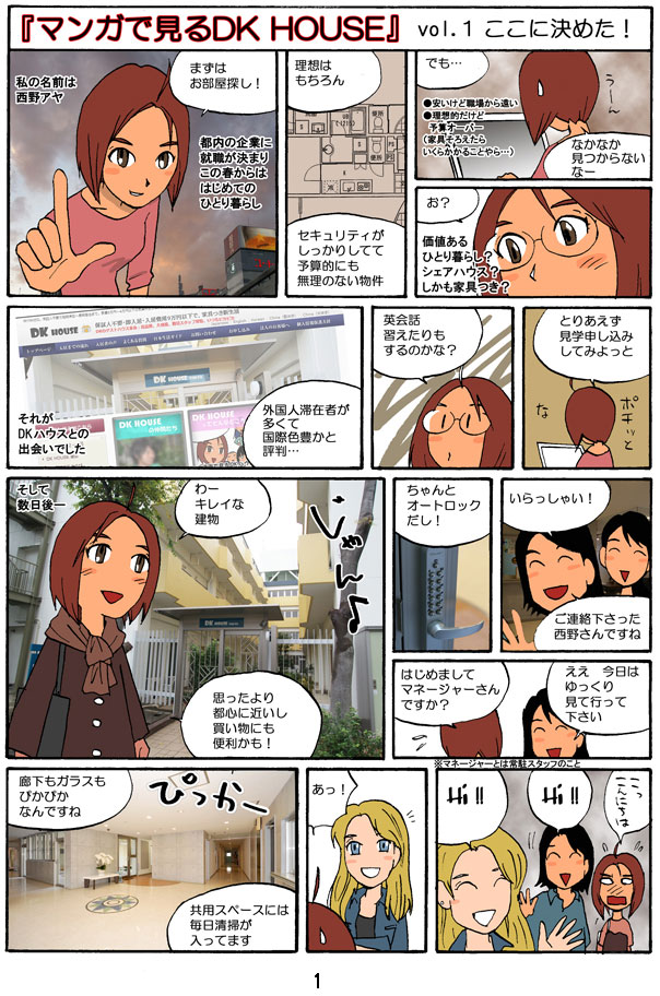 DKハウス紹介漫画・ページ1
