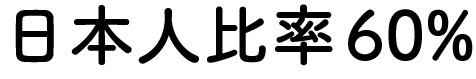 日本人比率60％