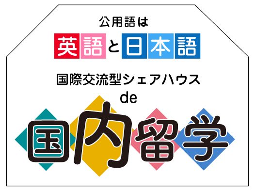 公用語は英語と日本語　国際交流型シェアハウスで国内留学