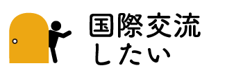 国際交流したい