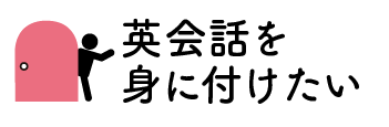 英会話を身に付けたい