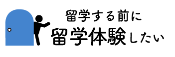 留学する前に留学体験したい