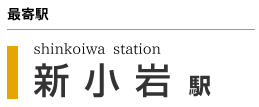 【最寄駅】shinkoiwa station 新小岩駅