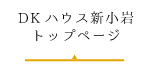 ＤＫハウス新小岩トップページ